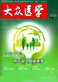 大眾醫(yī)學(xué)雜志